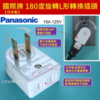 【日本製】Panasonic WH2129WP 180度旋轉的L形轉換插頭 90度轉換插頭 180度旋轉插頭 轉接插頭