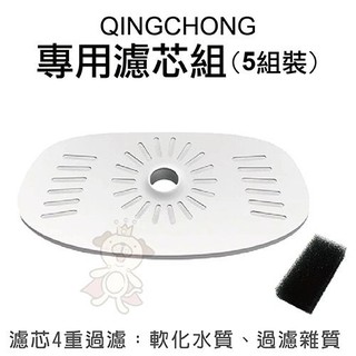 輕寵 Qingchong 寵物智慧飲水機/淨水機-專用濾芯組(5組裝)/盒 『BABY寵貓館』