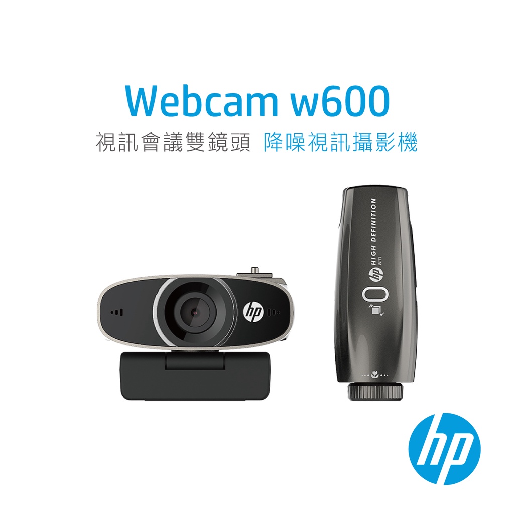 HP惠普 - 雙鏡頭降噪視訊攝影機w600｜視訊會議 遠端教學 線上課程 直播 免運費