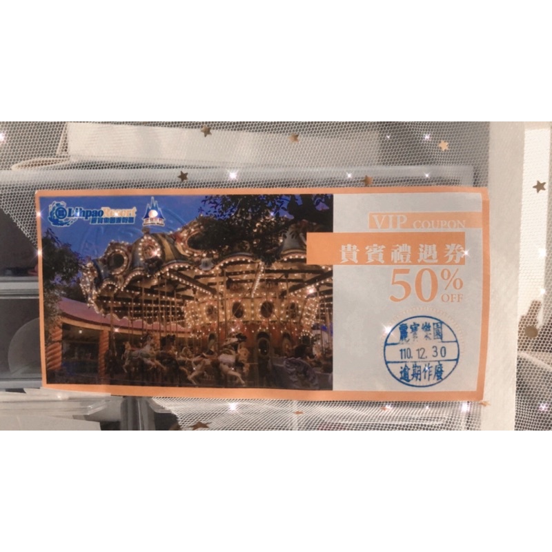 H&Y|❗️現貨❗️麗寶樂園 貴賓禮遇券（期限至110/12/30）
