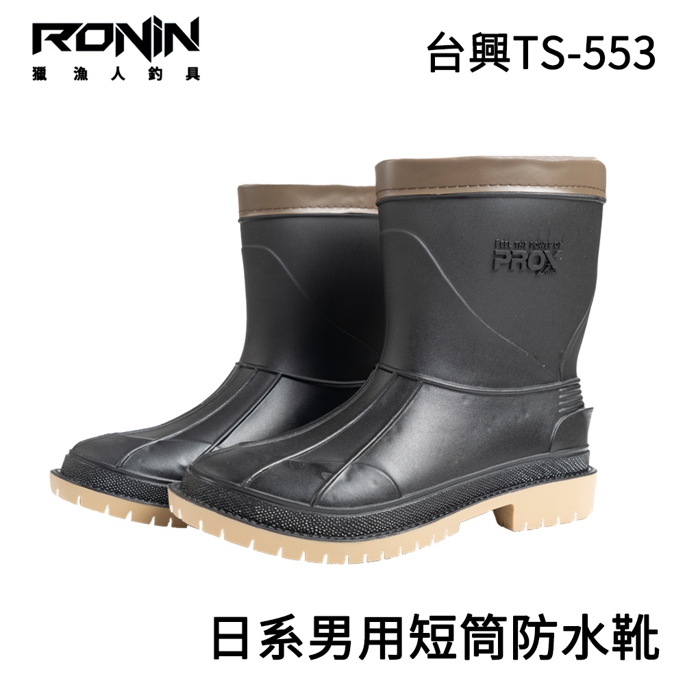 【獵漁人】台興 PROX 日系男用防水工作短筒靴 台灣製造 TLS-553