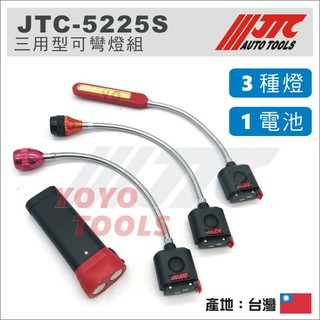 【YOYO汽車工具】JTC-5225S 三用型可彎燈組 8W 可彎 可換 扁型 圓形 螢光 充電燈 工作燈 5225S
