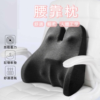 靠枕 腰靠 靠墊 靠腰墊 加厚加高腰靠枕 記憶腰枕 辦公室腰靠 靠墊【電子發票+現貨+免運】