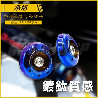 Q3機車精品 承旭 鍍鈦端子 白鐵鍍鈦 平衡端子 圓形端子 適用 勁戰 三代戰 四代戰 五代戰 BWSR FORC