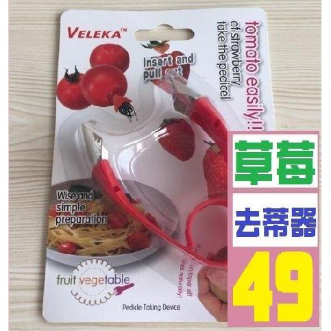 【三峽貓爸的店】草莓去蒂器 水果刀 削皮刀 女用 LV 包包 後背包 側背包 名牌 零錢包 長夾