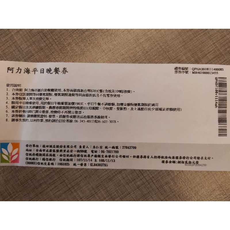 台南桂田酒店阿力海平日晚餐券（已過期）可當現金券使用