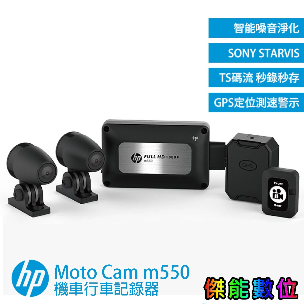 HP 惠普 M550 旗艦版【私訊現折 贈128G】機車行車紀錄器 高畫質 噪音淨化 SONY感光元件 另M500