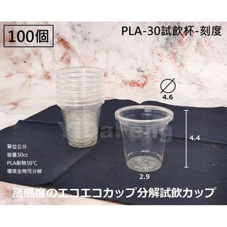 含稅100個 環保可分解【PLA-30試飲杯】藥杯 刻度杯 透明杯 塑膠杯 平面杯 胃乳杯 小杯子