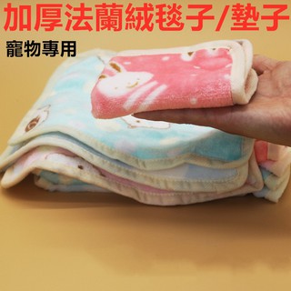 【皮皮鳥】小寵專用 小毯子 換洗墊 寵物毯子 鸚鵡 兔子 荷蘭豬 龍貓 松鼠 小毛毯 刺蝟 蜜袋鼯 被子加絨 保暖窩墊