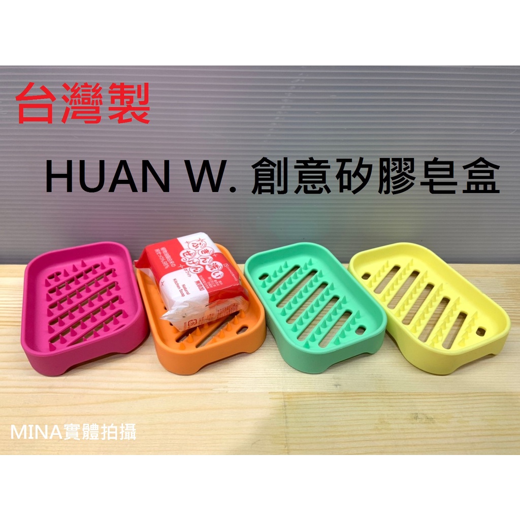 【Mina小舖】台灣製 HUAN W. 創意矽膠皂盒 二代新款 肥皂盒 肥皂收納盒 皂床 肥皂收納盒 台灣現貨