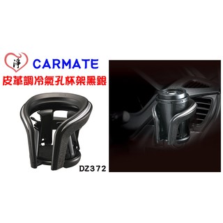 愛淨小舖-【DZ372】日本精品 CARMATE 皮革調冷氣孔杯架黑銀 4點式彈簧膜片固定 高質感飲料架 杯架