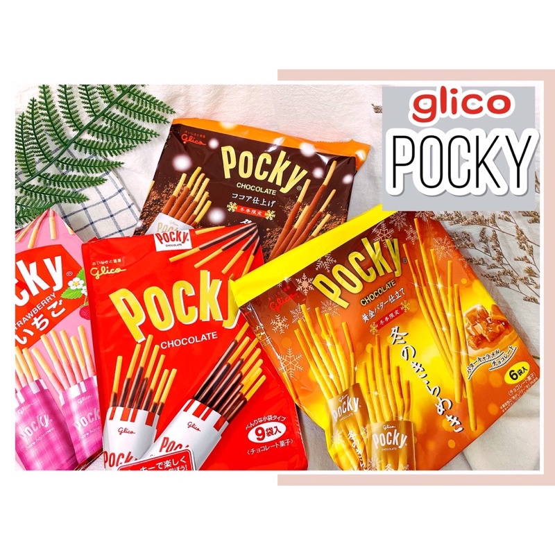 🔥現貨供應🔥日本 Glico Pocky 固力果 巧克力棒 草莓 櫻花抹茶棒 抹茶 焦糖鹽味巧克力棒 冬季限定巧克力棒