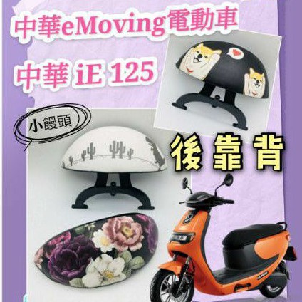 中華 eMoving IE 125 IE125 後靠背 半月型 饅頭 機車後靠背 扶手 支架 後靠墊 後靠背支架 後扶手