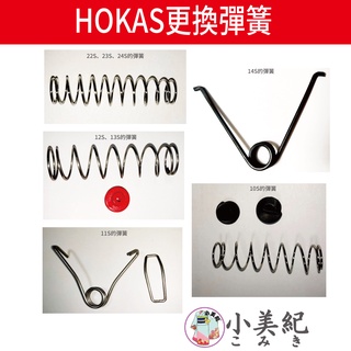 【小美紀】HOKAS剪刀彈簧(園藝器具) 修枝剪刀 採果剪 摘果剪 園藝剪刀 省力剪刀 園藝工具 芽切鋏 剪定鋏