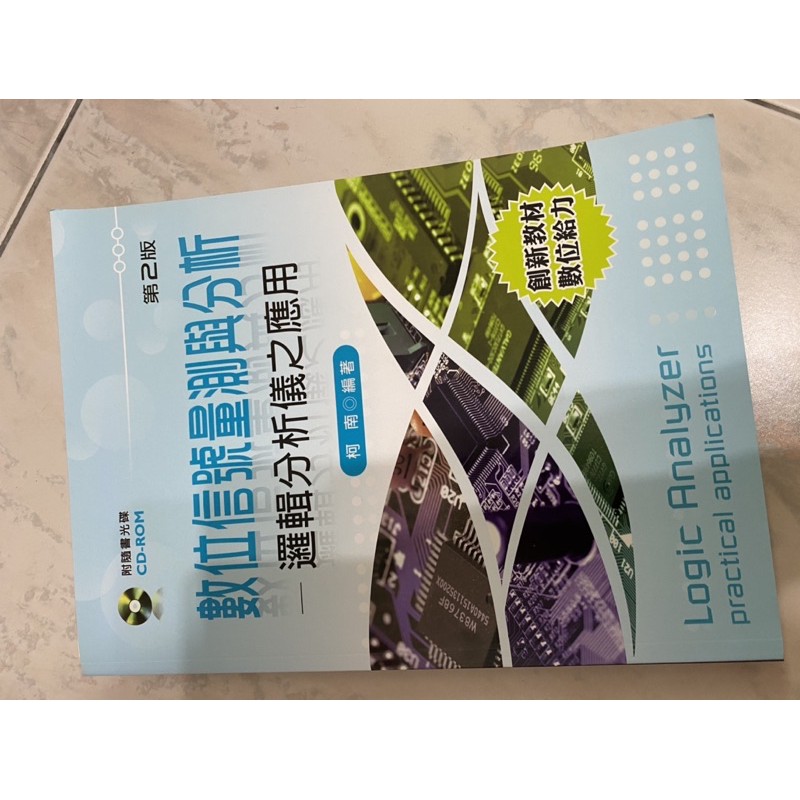 現貨 二手近全新 含CD 數位訊號量測與分析 邏輯分析儀之應用 第二版 Logic Analyzer