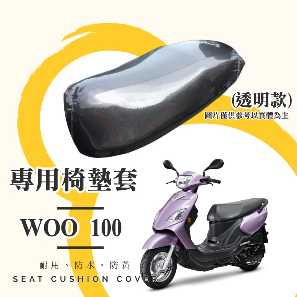 【現貨】SYM WOO 100/115 專用 透明坐墊套/椅墊套/防水套「獨家防黃特性，日曬不變黃，耐磨加厚設計」