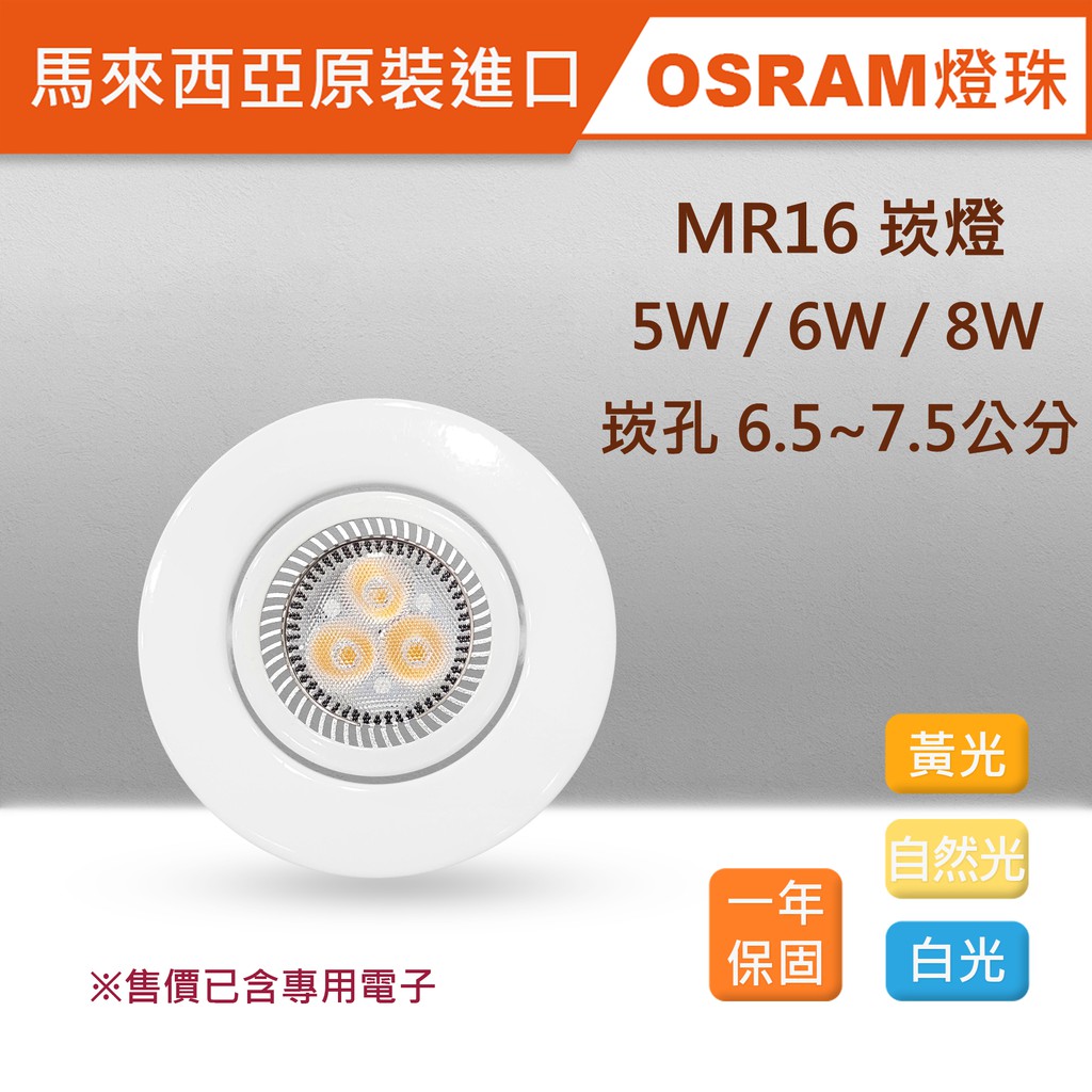 OSRAM晶片 MR16崁燈 5W/6W/8W 崁孔6.5公分 LED RCL-19006