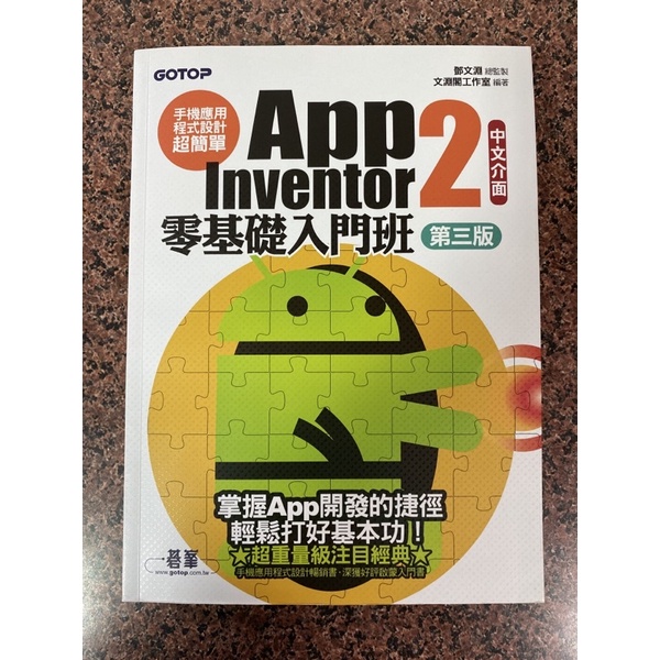 App Inventor 2 零基礎入門班 第三版