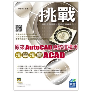 《封面折痕特價書》原來AutoCAD應該這樣用--現學現賣ACAD《定價550元》《33275》