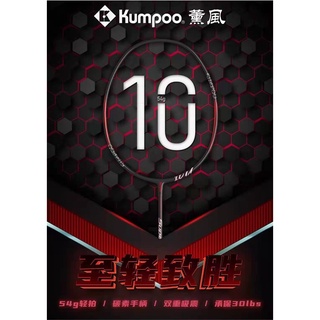 薰風 KUMPOO 羽球拍 羽毛球 羽球鞋 POWER CONTROL NANO 10U II 54克 世界極輕拍