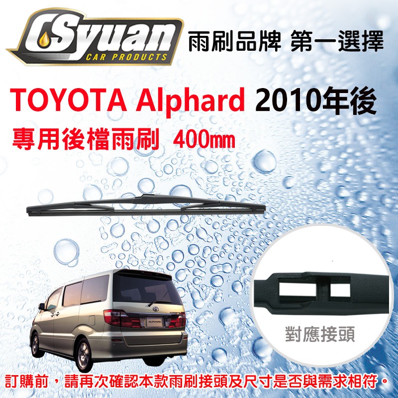 CS車材 豐田 TOYOTA  Alphard (2010年後) 16吋 400mm 專用後擋雨刷 RB600