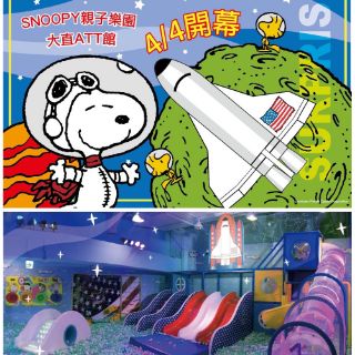 史努比樂園 snoopy 親子樂園 親子票