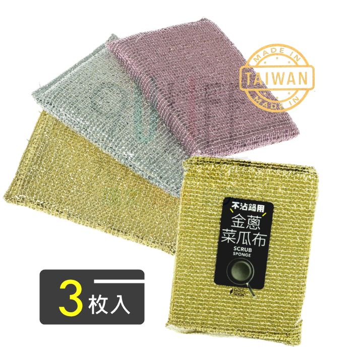 9uLife 金蔥菜瓜布/3枚 氣炸鍋專用 不沾鍋專用 PET手握洗鍋刷 洗碗布 柔軟菜瓜布 海綿菜瓜布【九元】