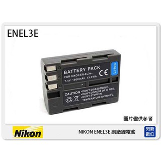 ☆閃新☆ NIKON EN-EL3E 副廠電池(ENEL3E)D200/D300/D700/D80/D70/D90