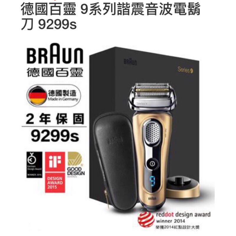 德國百靈BRAUN-9系列音波電鬍刀9299s榮耀金（德國製造）