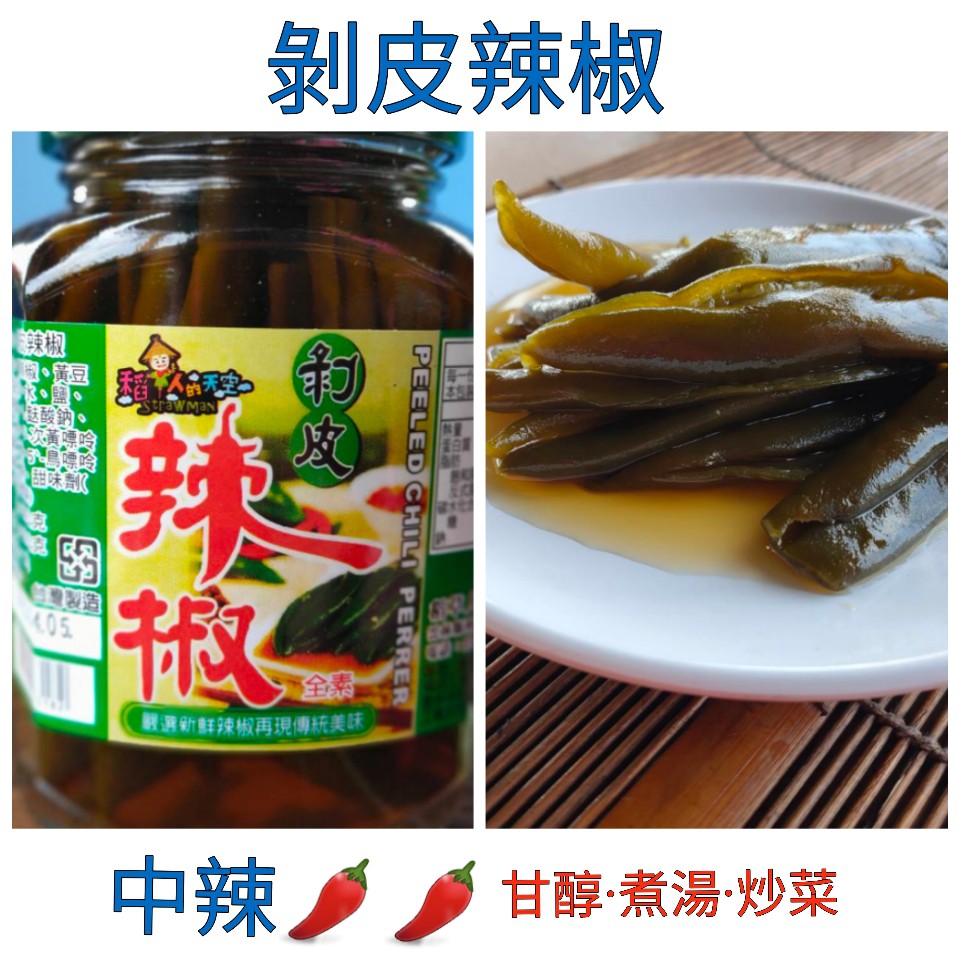 誠泰 剝皮辣椒 煮湯辣椒 火鍋湯底 辣椒湯底 煮雞湯湯底 辣小菜 開胃辣椒 小辣開胃菜 超取最多1次只能6罐 蝦皮購物