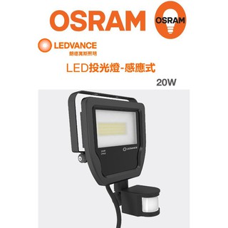 OSRAM 歐司朗 LEDVANCE LED 防水 感應式投光燈 IP65 保固三年 20W(3000K/4000K)
