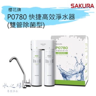櫻花牌 SAKURA P0780快捷高效淨水器(雙管除菌型)