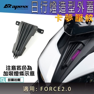 APEXX | 卡夢壓紋 日行燈飾蓋 定位燈 日行燈 小燈 外蓋 造型 飾蓋 適用 FORCE2.0 FORCE二代