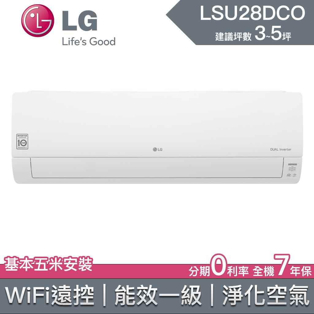 【LG樂金】LSU28DCO LSN28DCO 28DCO LG冷氣 LG空調 變頻單冷 雙迴轉 冷專