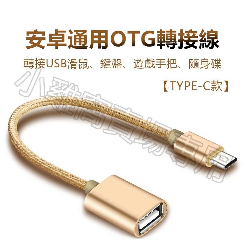 【現貨】鋁合金 安卓Micro USB 尼龍編織 OTG傳輸線 數據線 轉接線 USB鍵盤 麥克風 相機 滑鼠 遊戲手把