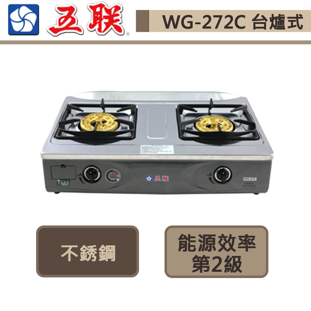 【五聯牌 WG-272C(NG1)】桌上型八卦三代定時安全瓦斯爐-部分地區含基本安裝