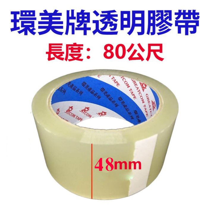 ⚠️缺貨⚠️環美牌 OPP透明膠帶寬版 台灣製造48mm/80m/90y 高品質 不易斷裂 紙箱專用 網拍封箱 歡迎批發