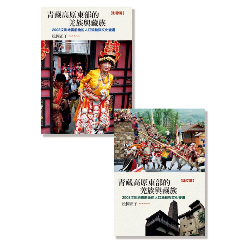 青藏高原東部的羌族與藏族：2008汶川地震前後的人口流動與文化變遷（全套）