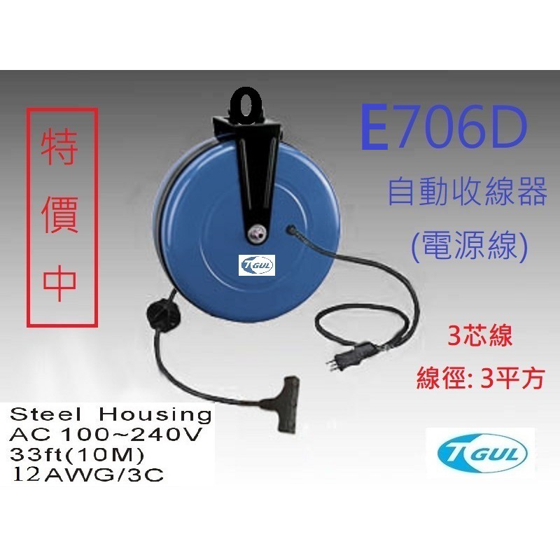 E706D 10米長 自動收線器、自動捲線輪、電源線、插頭、插座、伸縮延長線、電源線捲線器、電源線收線器、HR-706D