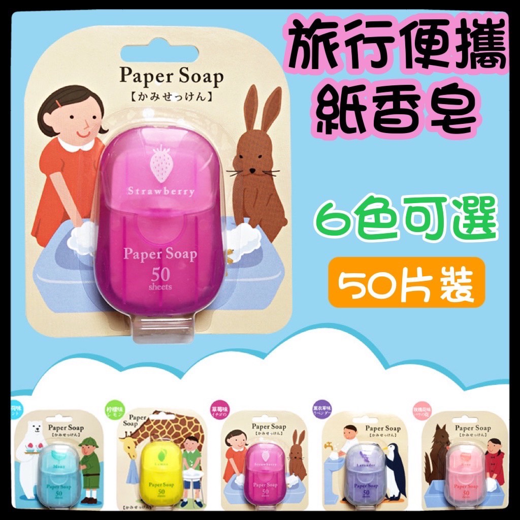 【現貨】香皂片 日本paper soap 便攜香皂片紙香皂6色6味50片一次性洗手旅行皂