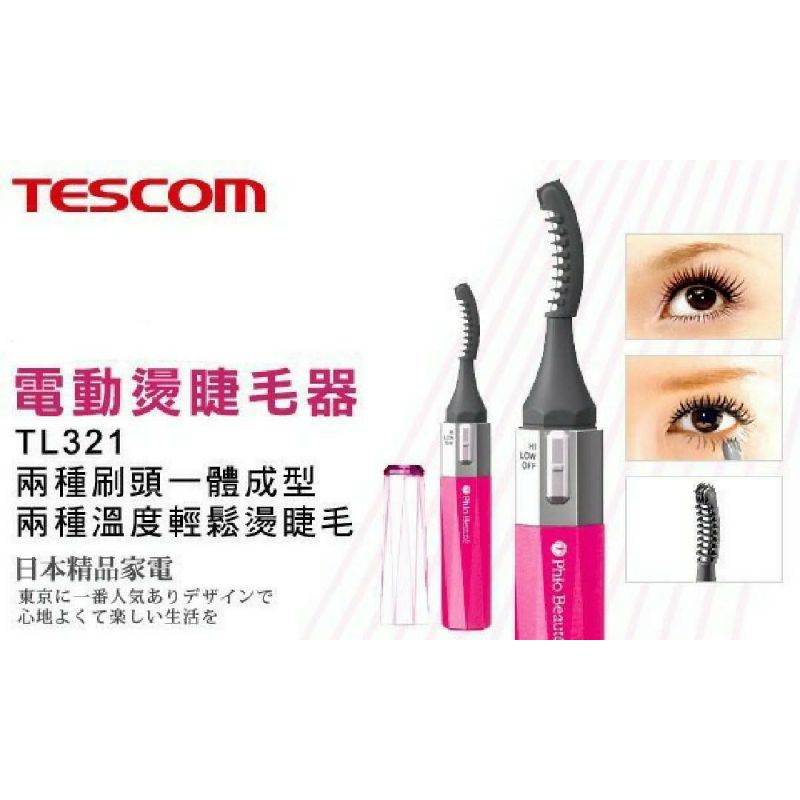日本原裝 TESCOM【TL321】心機電眼 燙睫毛器 纖長放射