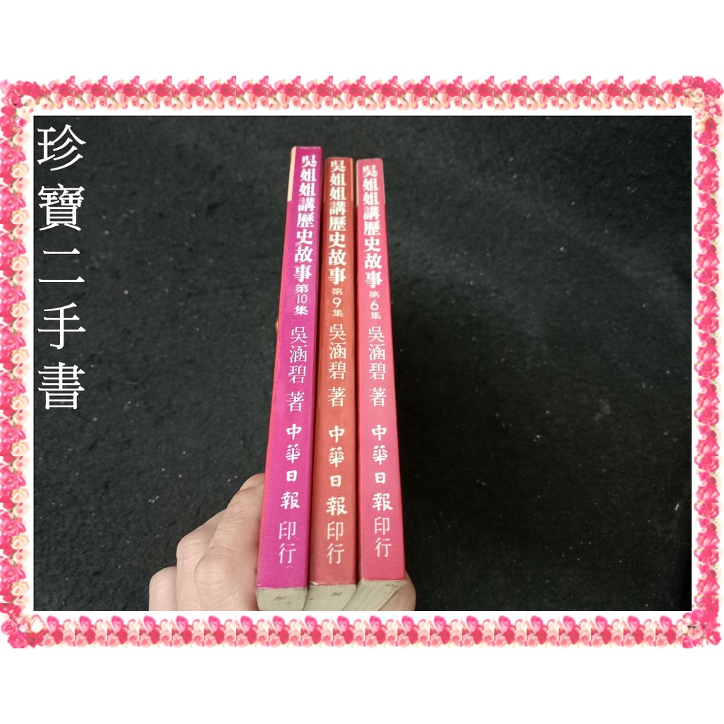 【珍寶二手書Fs17a】吳姊姊講歷史故事3本(沒有注音)│中華日報│吳涵碧一本60 泛黃