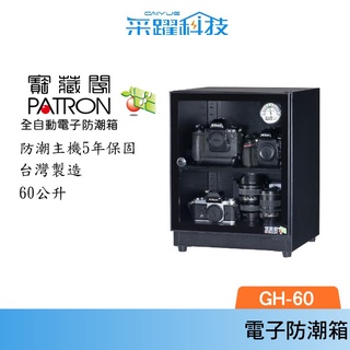 PATRON 寶藏閣 GH-60 指針式電子防潮箱 臺灣製造 60公升 外銷日本 五年保固 防潮