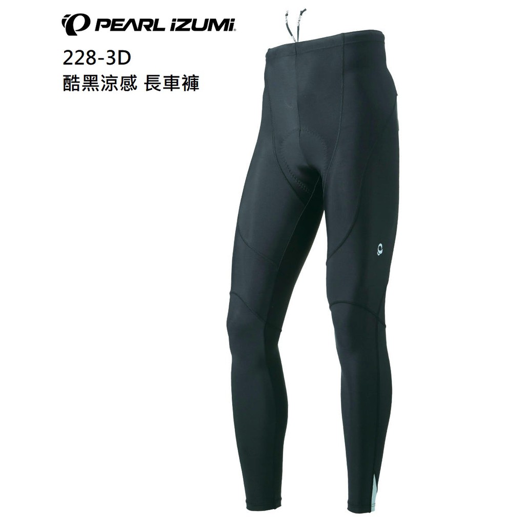 公司貨 PEARL iZUMi PI-228-3D 男款抗UV防曬酷黑涼感長車褲