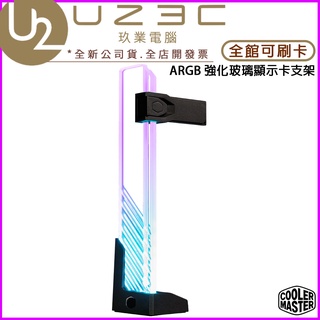 【U23C實體門市】Cooler Master 酷碼 ARGB 強化玻璃顯示卡支撐架