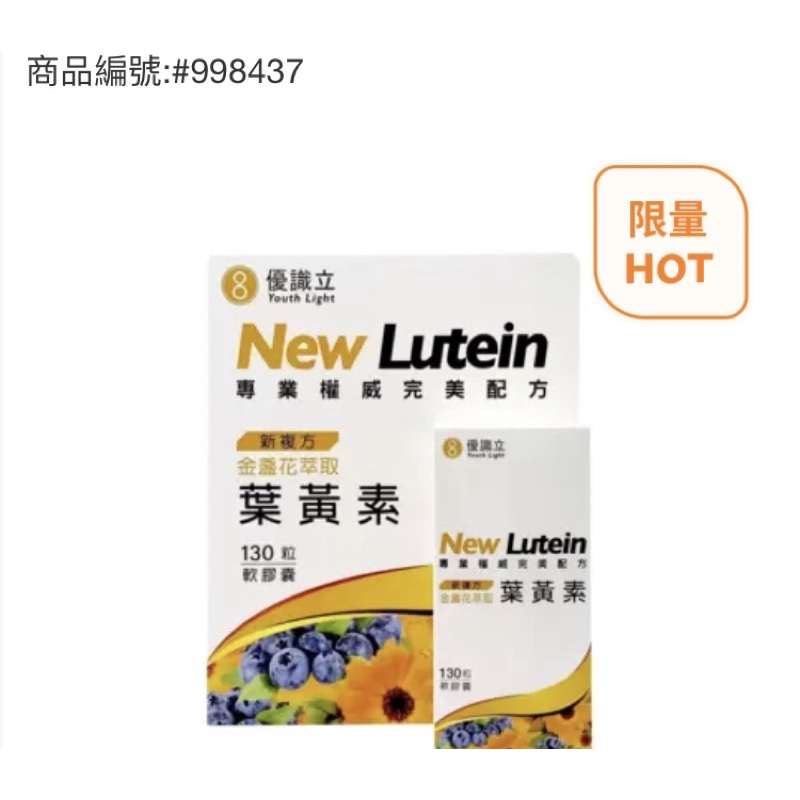 Youth Light 優識立新複方葉黃素軟膠囊 130粒 好市多 costco 代購