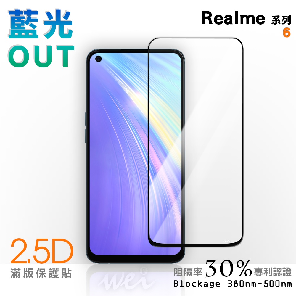 【膜力威】滿版2.5D專利抗藍光保護貼｜Realme 6 適用