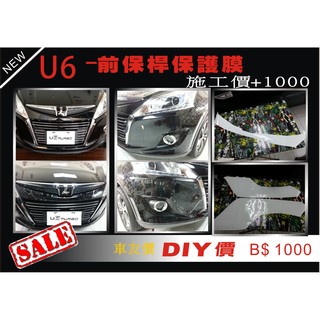 波仕特車身彩貼納智捷 LUXGEN U6 前保桿透明保護膜 (厚) 貼紙 貼膜 包膜 犀牛皮
