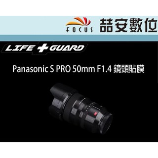 《喆安數位》LIFE+GUARD Panasonic S PRO 50mm F1.4 鏡頭貼膜 DIY包膜 3M貼膜