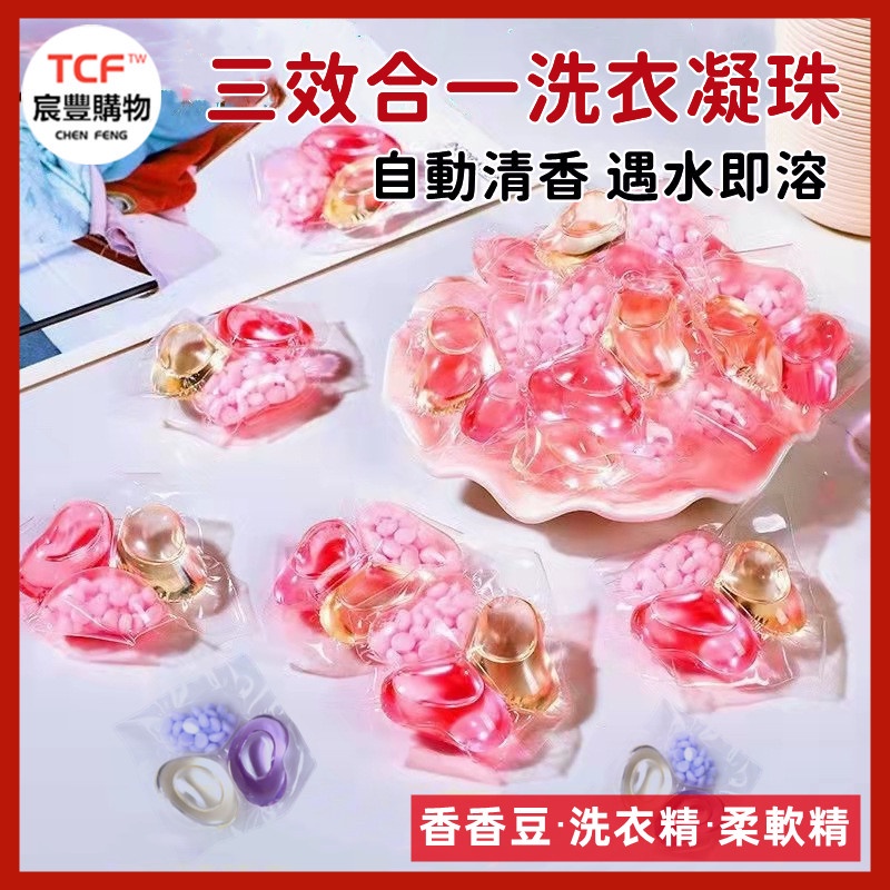 「現貨+免運+發票」三合一洗衣凝珠 洗衣膠囊 洗衣膠球 洗衣精 洗衣球 香香豆 柔軟精 8倍濃縮洗衣凝珠